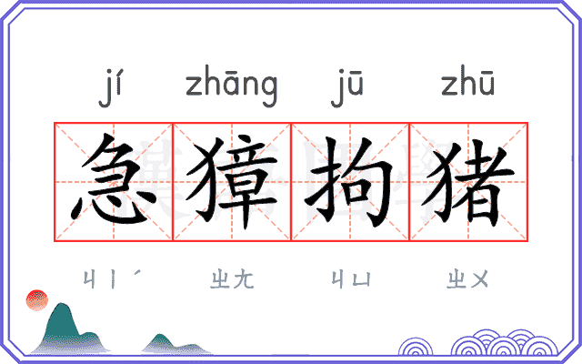 急獐拘猪