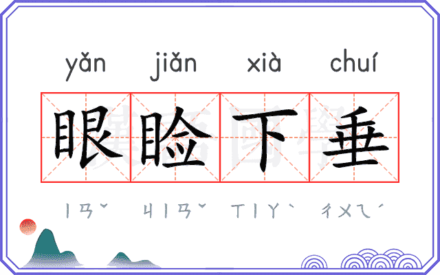 眼睑下垂