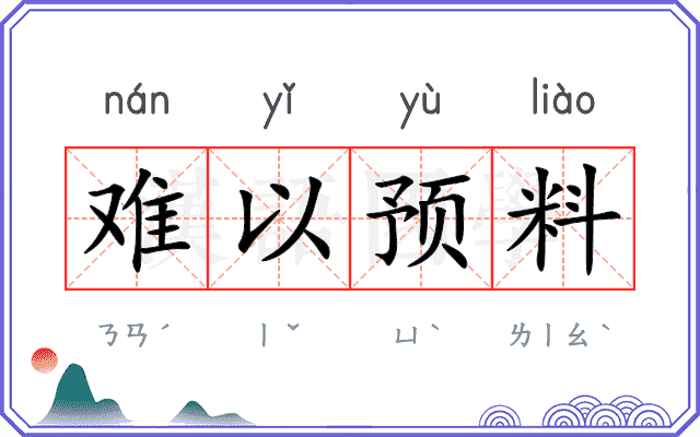难以预料