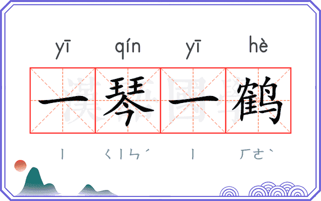 一琴一鹤