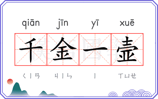 千金一壸