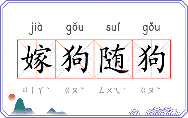 嫁狗随狗