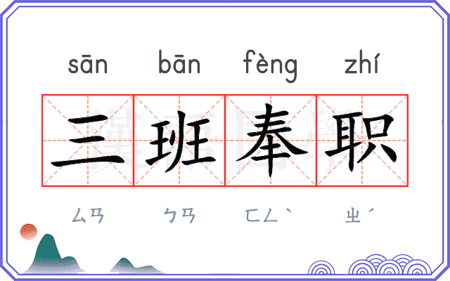 三班奉职