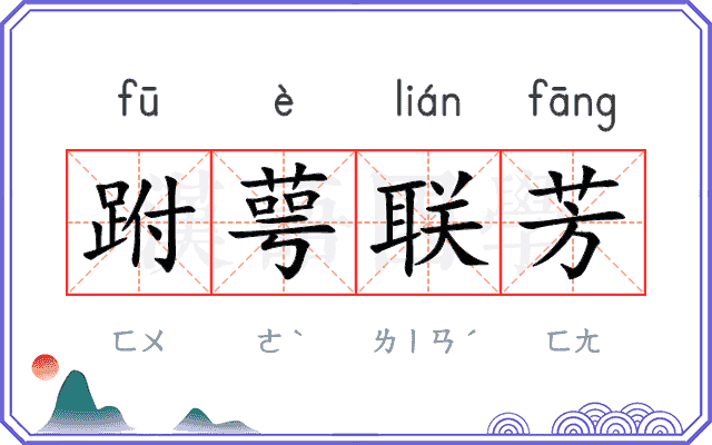跗萼联芳