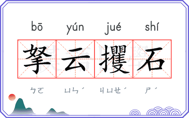 拏云攫石