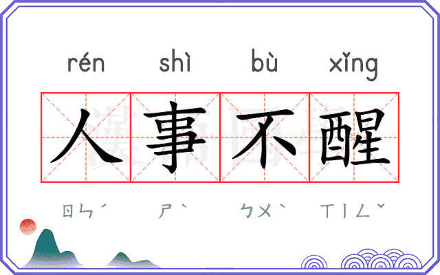人事不醒