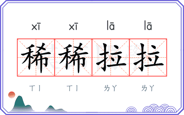 稀稀拉拉