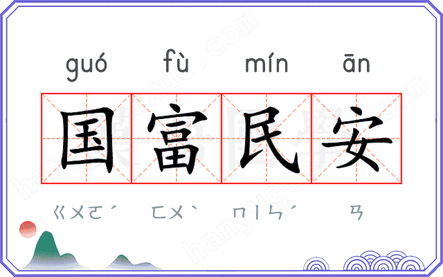 国富民安