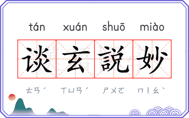 谈玄説妙
