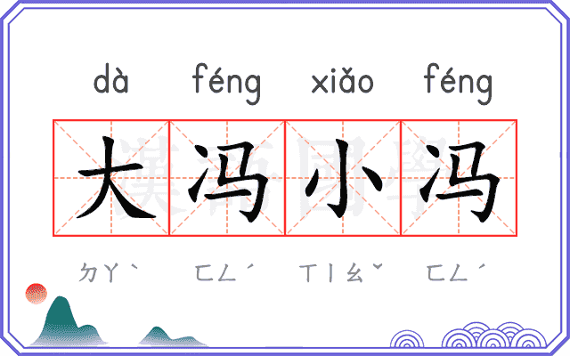 大冯小冯