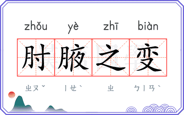 肘腋之变