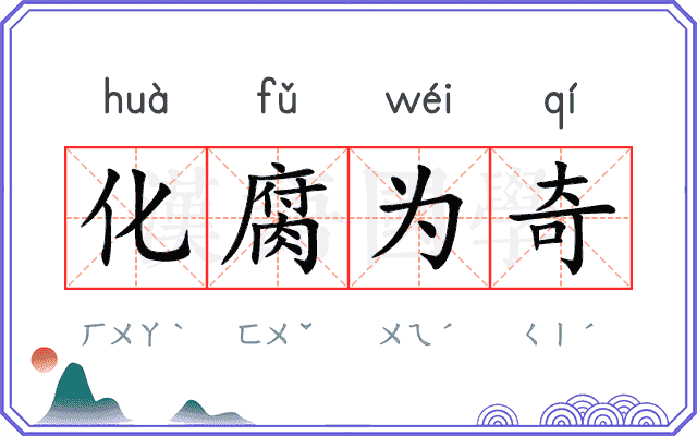 化腐为奇