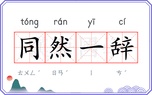 同然一辞