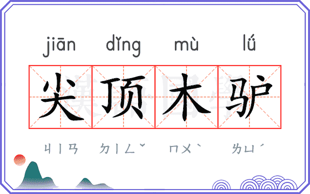 尖顶木驴