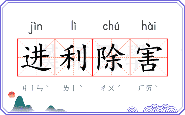 进利除害