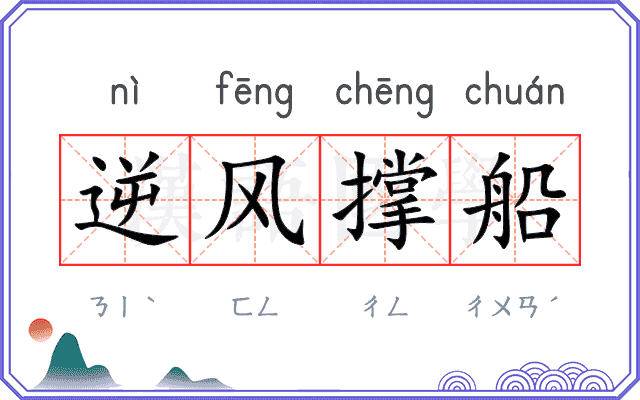 逆风撑船