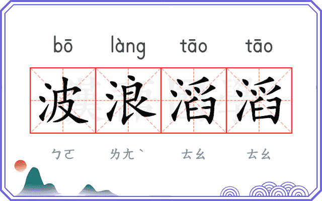 波浪滔滔