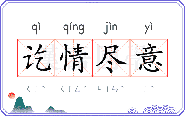 讫情尽意
