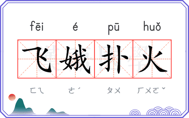飞娥扑火