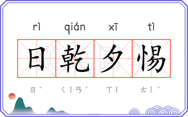 日乾夕惕