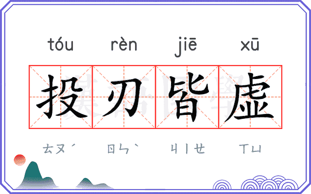 投刃皆虚