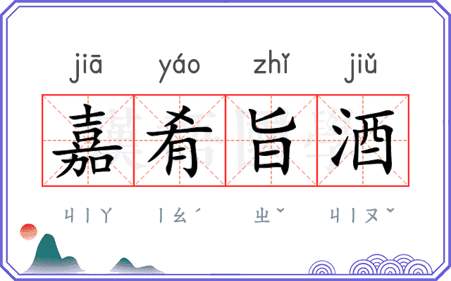 嘉肴旨酒