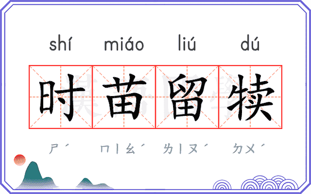 时苗留犊