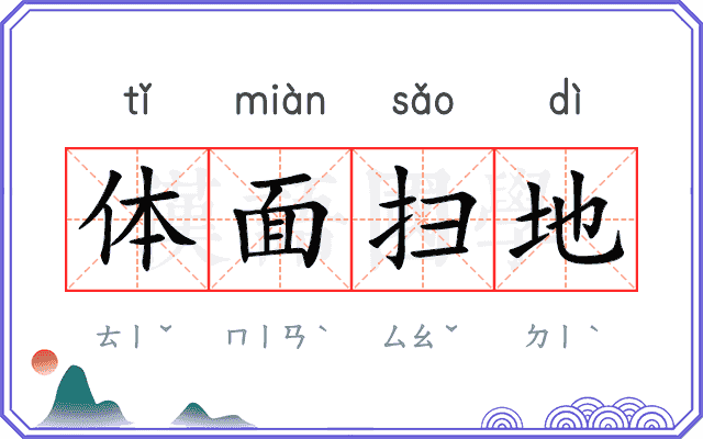 体面扫地