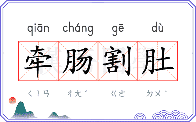 牵肠割肚