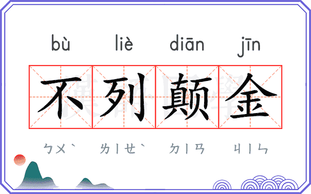不列颠金