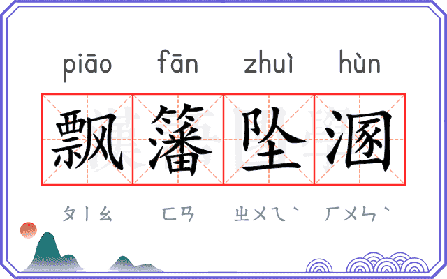 飘籓坠溷