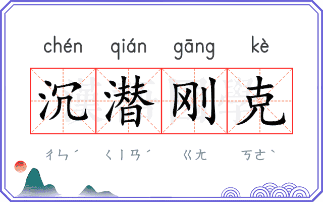 沉潜刚克