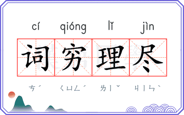 词穷理尽
