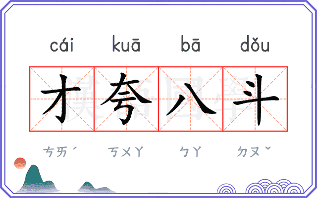 才夸八斗