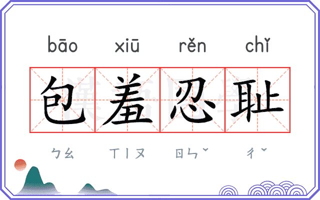 包羞忍耻
