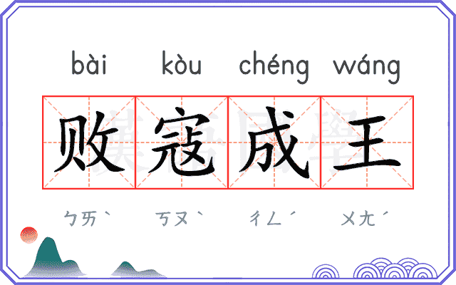 败寇成王