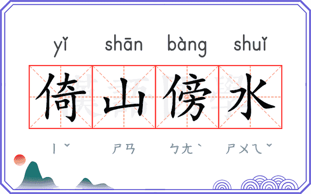 倚山傍水