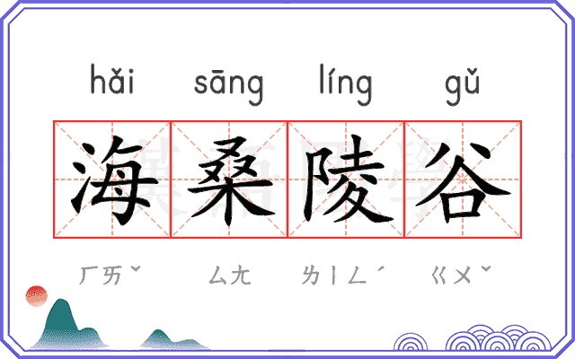 海桑陵谷