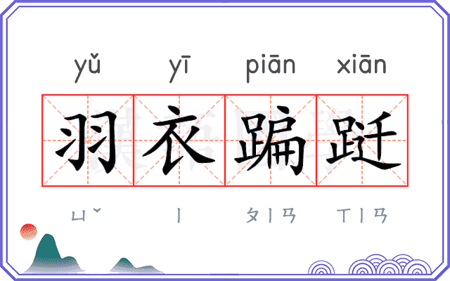 羽衣蹁跹