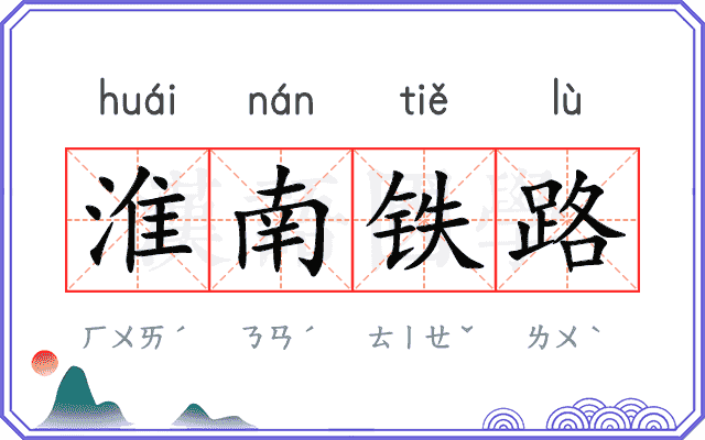 淮南铁路
