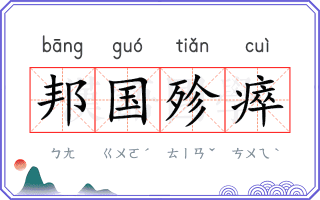 邦国殄瘁
