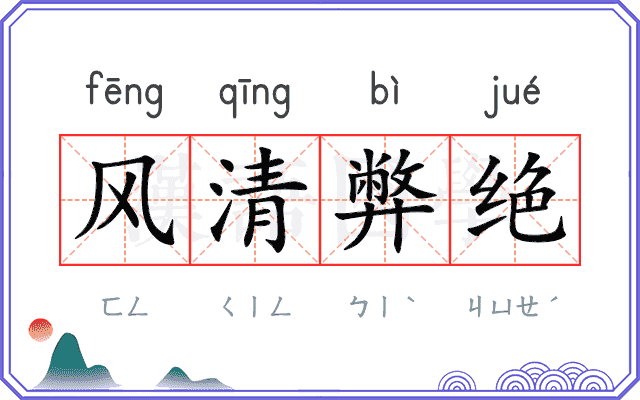 风清弊绝