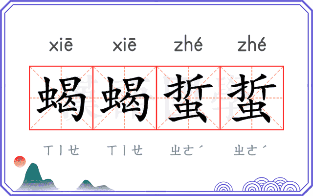 蝎蝎蜇蜇