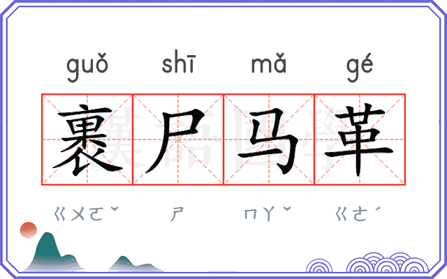 裹尸马革