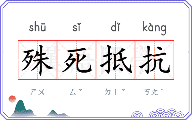 殊死抵抗