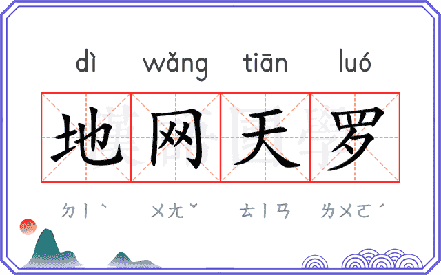 地网天罗