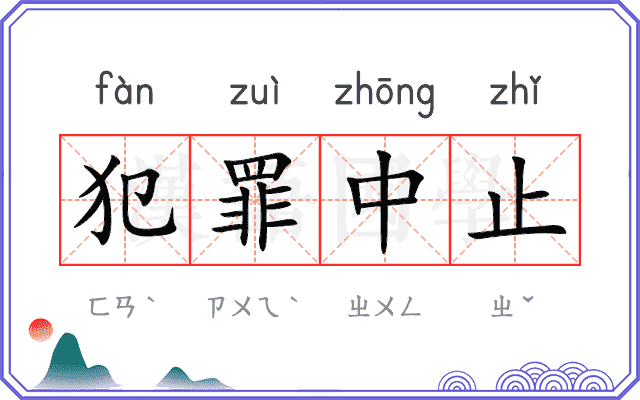犯罪中止
