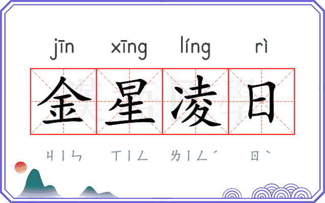 金星凌日