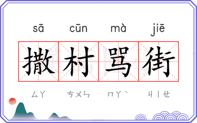 撒村骂街
