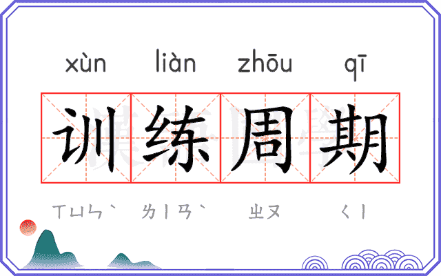 训练周期